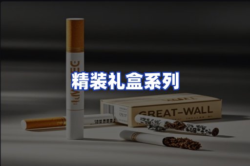 精装礼盒系列